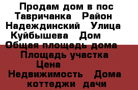 Продам дом в пос.Тавричанка › Район ­ Надеждинский › Улица ­ Куйбышева › Дом ­ 7 › Общая площадь дома ­ 70 › Площадь участка ­ 1 500 › Цена ­ 1 500 000 -  Недвижимость » Дома, коттеджи, дачи продажа   
